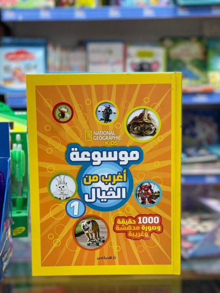 موسوعة اغرب من الخيال